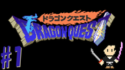 ドラゴンクエスト1 #1